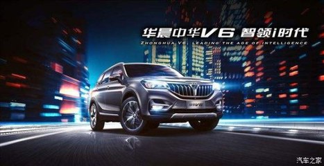 開華晨中華V6，導航開發讓你穩如老司機，輕松自游